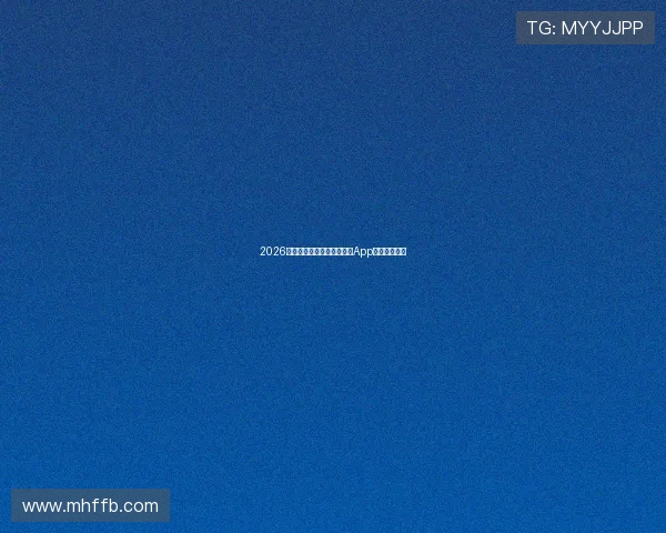 2026年最受欢迎的足球体育直播App排名前十推荐