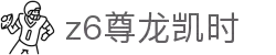 Z6尊龙·凯时(中国) - 官方网站